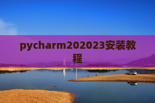 pycharm202023安装教程