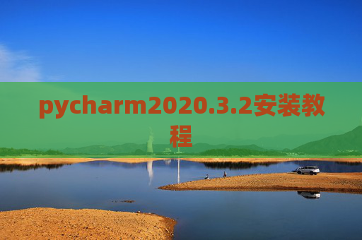 pycharm2020.3.2安装教程